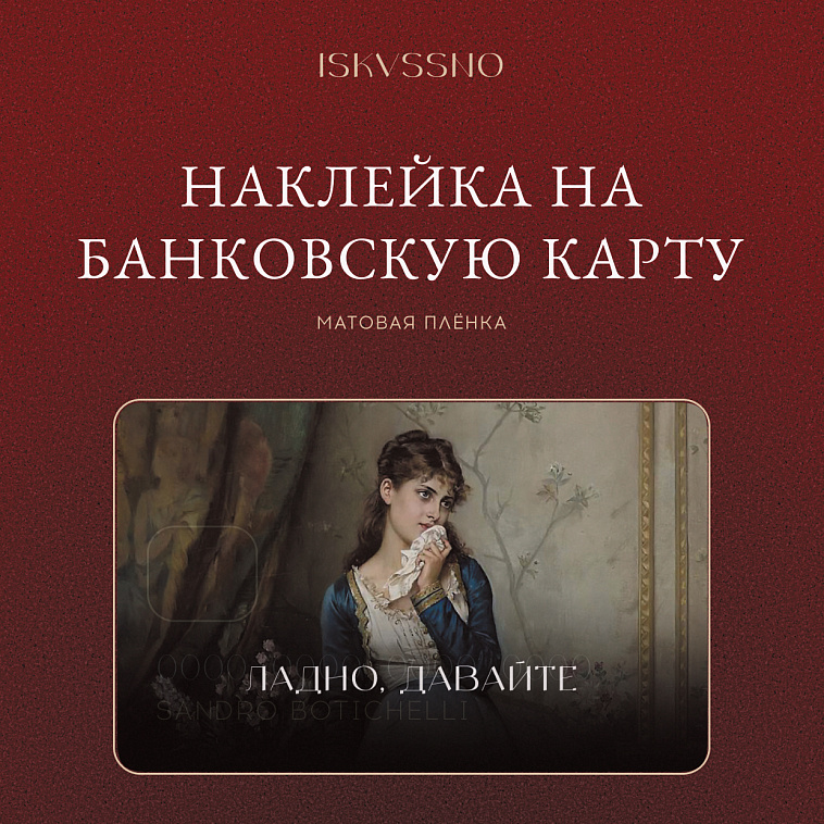Наклейка матовая на банковскую карту ISKVSSNO "Ладно, давайте" 606x758