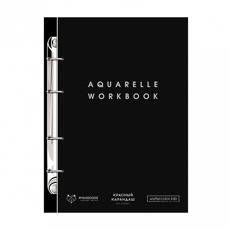 Рабочая тетрадь для акварели на кольцах Maxgoodz "Aquarelle workbook" 18х27 см 26 л 185 г , серебро