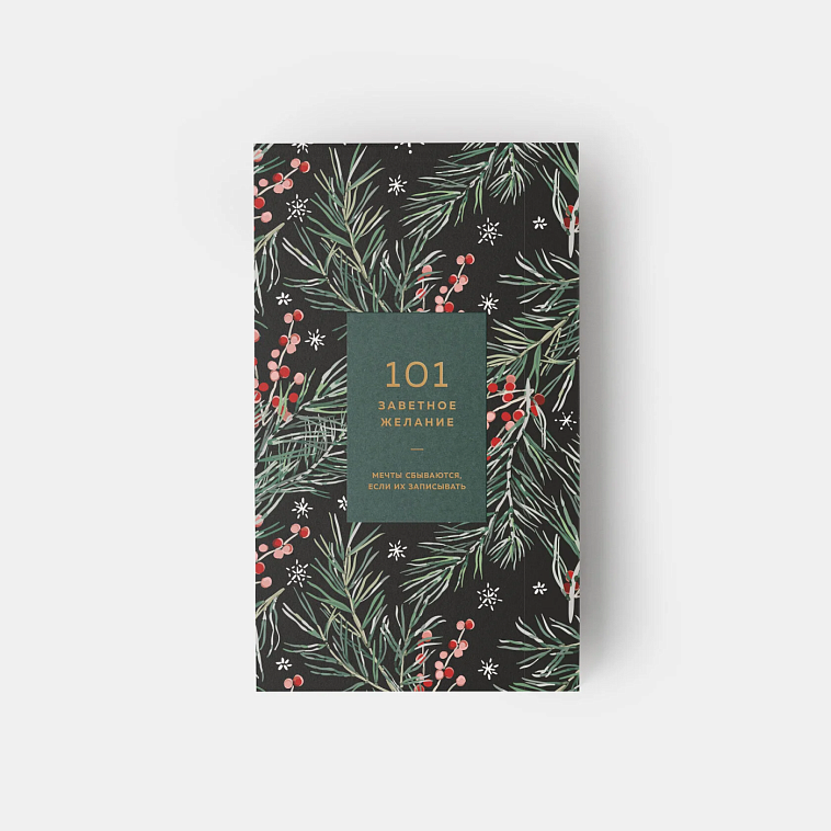 Блокнот "101 заветное желание". Хвойный. Обертка №2 606x758