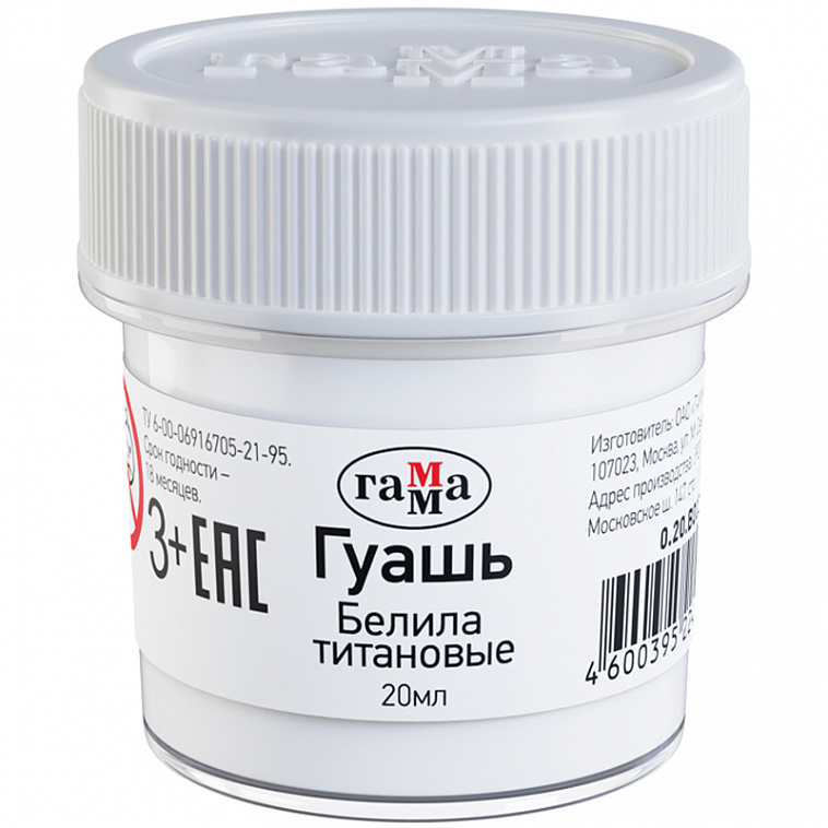 Гуашь Гамма 20 мл Белила титановые 606x758