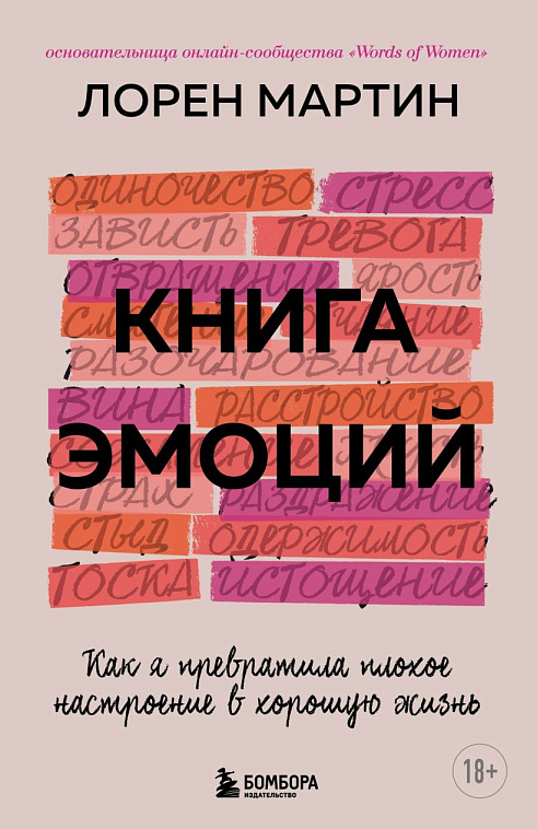 Книга "Книга эмоций. Как я превратила плохое настроение в хорошую жизнь" 606x758