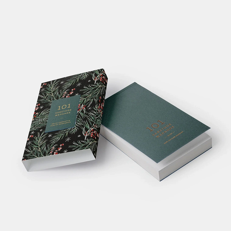Блокнот "101 заветное желание". Хвойный. Обертка №2 606x758