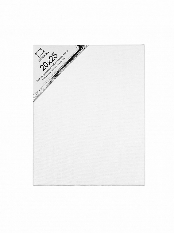 Холст на подрамнике грунтованный Малевичъ 20x25 см 280 г хлопок 606x758