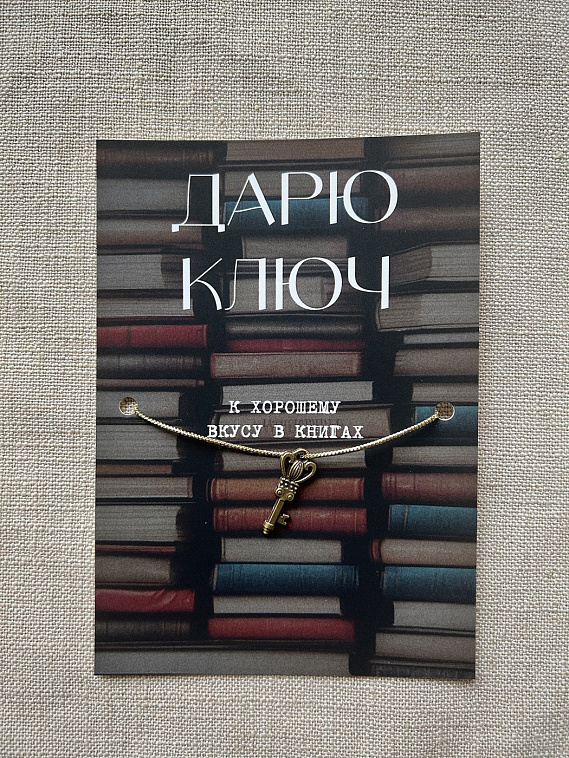 Шелковая открытка ISKVSSNO с ключиком "К хорошему вкусу в книгах" 606x758