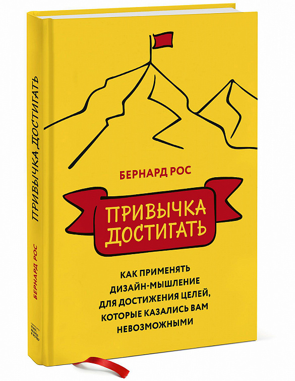 Книга "Привычка достигать. Как применить дизайн-мышление для достижения целей"