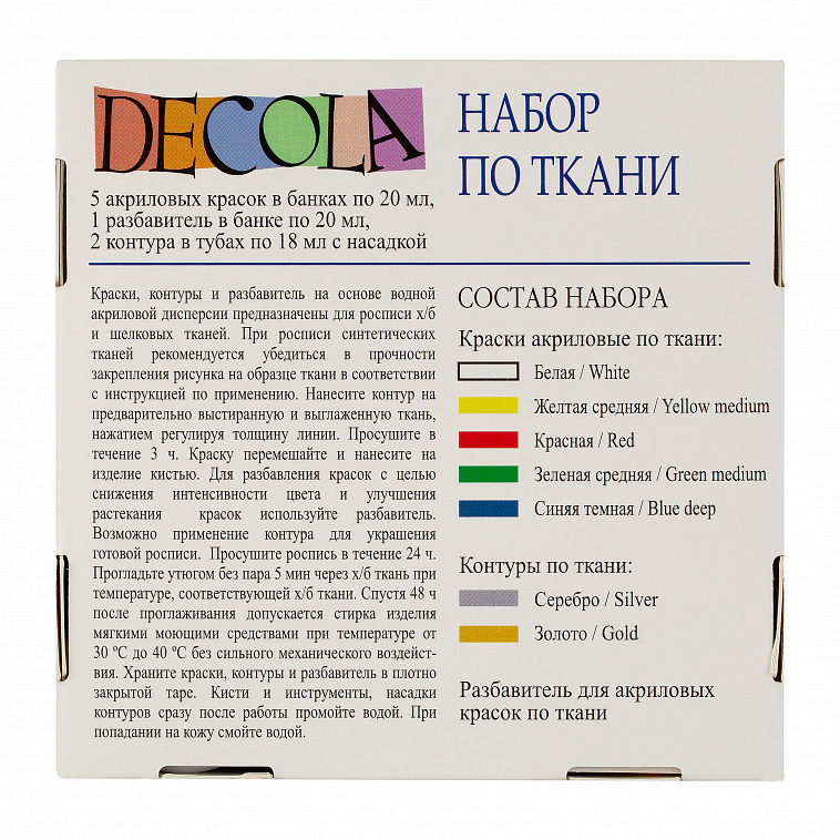 Набор акриловых красок по ткани "Decola" 5 цв 20 мл +2 контура по 18 мл+ разбавитель