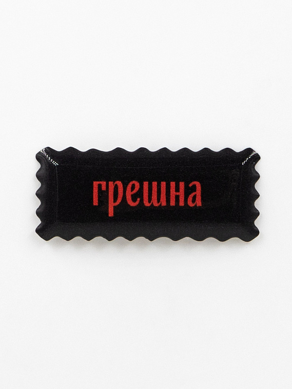 Стикер объемный "Грешна" 606x758