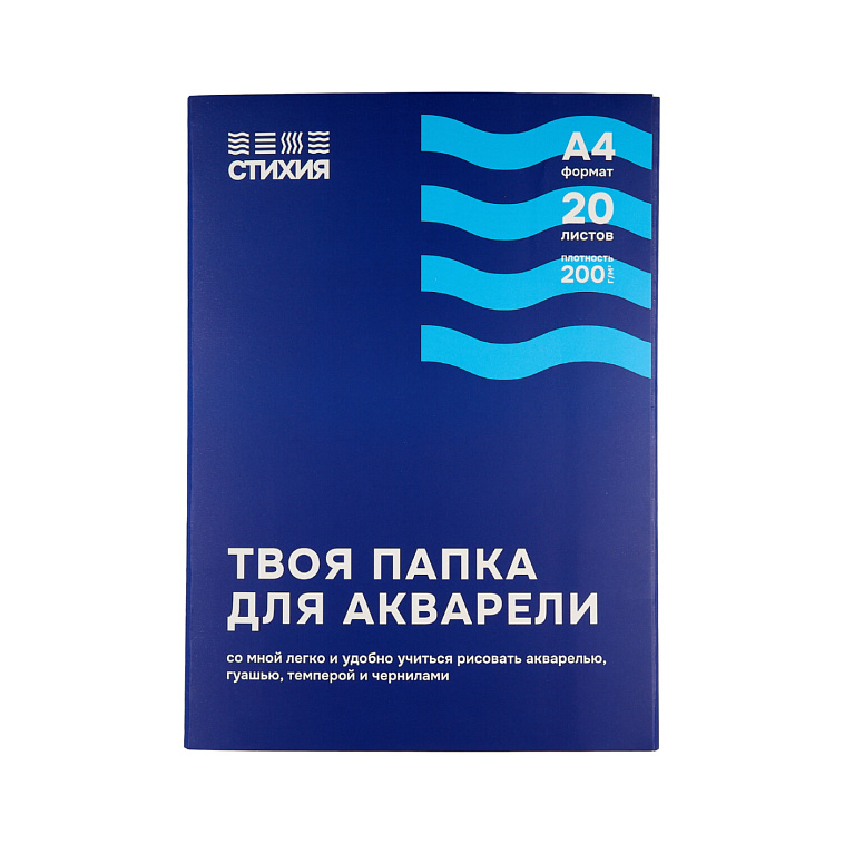 Папка для акварели Стихия А4 20 л 200 г 606x758