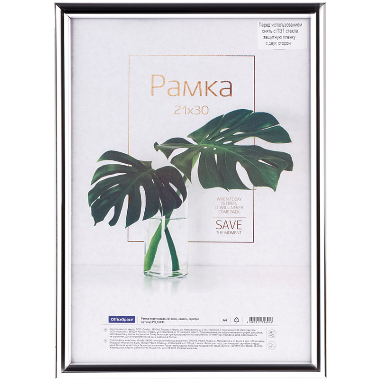 Рамка пластиковая OfficeSpace "Basic" 21*30 см, небьющееся стекло, серебро 606x758
