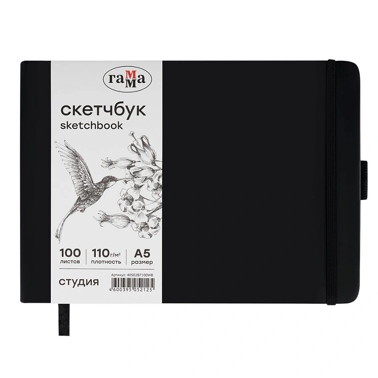 Скетчбук Гамма "Студия" 21х14,8 см 100 л 110 г, черный, твердая обложка, на резинке, белая 606x758
