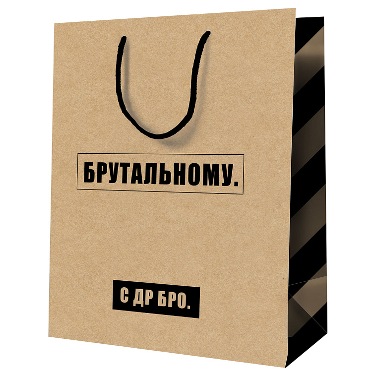Пакет подарочный MESHU "Брутальному" 18*23*10 см, крафт 606x758