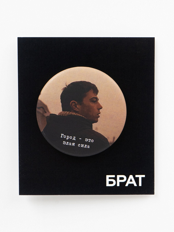 Значок закатной "Брат. Злая сила Данила" 606x758