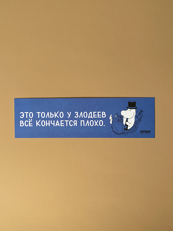 Закладка "Муми-тролли. Это только у злодеев" 606x758