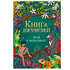 Книга "Книга джунглей. Читай и раскрашивай" 1