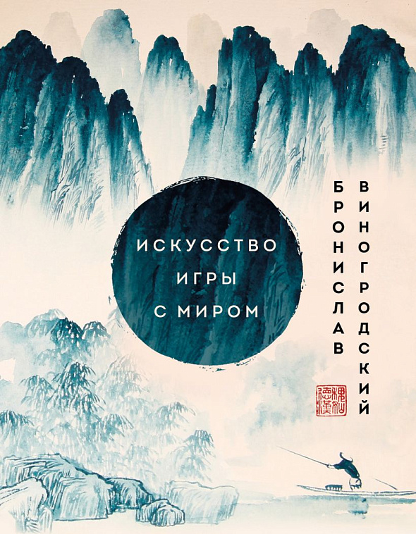 Книга "Искусство игры с миром. Шедевры китайской мудрости" 606x758