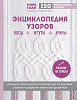 Книга "Энциклопедия узоров. Косы, жгуты, араны. Вязание на спицах" Гоан Н. 1