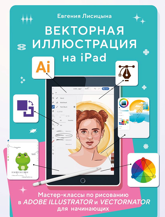 Книга "Векторная иллюстрация на iPad. Мастер-классы по рисованию в Adobe Illustrator и Vectornator д 606x758