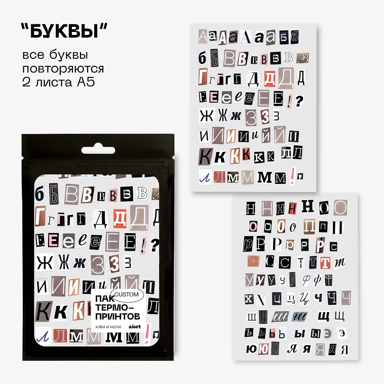 Термопринты Пак буквы 606x758