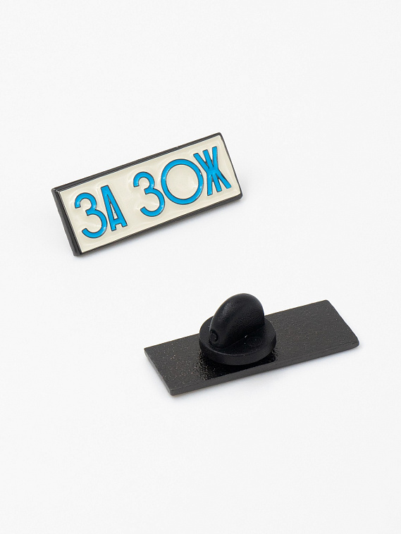 Значок эмалированный "ЗА ЗОЖ" 606x758