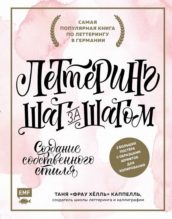 Книга "Леттеринг. Создание собственного стиля шаг за шагом" Фрай Х. 606x758