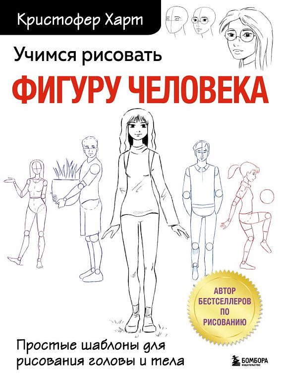 Книга "Учимся рисовать фигуру человека. Простые шаблоны для рисования головы и тела" (новое оформлен 606x758