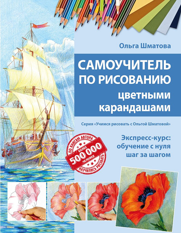 Книга "Самоучитель по рисованию цветными карандашами" (обновленное издание) 606x758