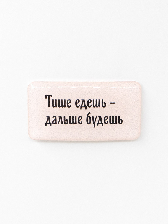 Стикер объемный "Тише едешь - дальше будешь" 606x758