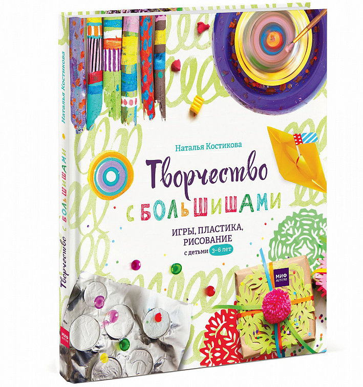 Книга "Творчество с большишами. Игры, пластика, рисование с детьми до 3-6 лет" Наталья Костикова