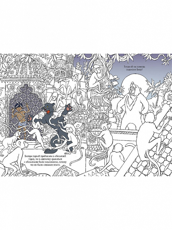 Книга "Книга джунглей. Читай и раскрашивай" 606x758