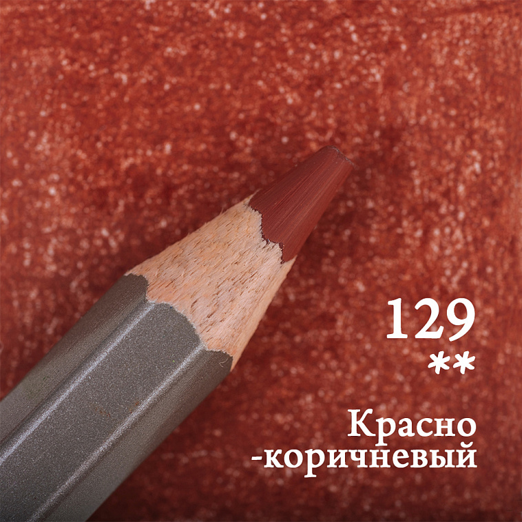 Карандаш цветной Малевичъ "GrafArt PRO" красно-коричневый 129 606x758