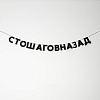 Гирлянда "СТОШАГОВНАЗАД" 1