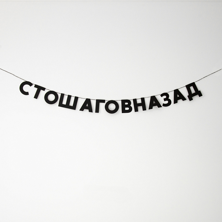 Гирлянда "СТОШАГОВНАЗАД" 606x758