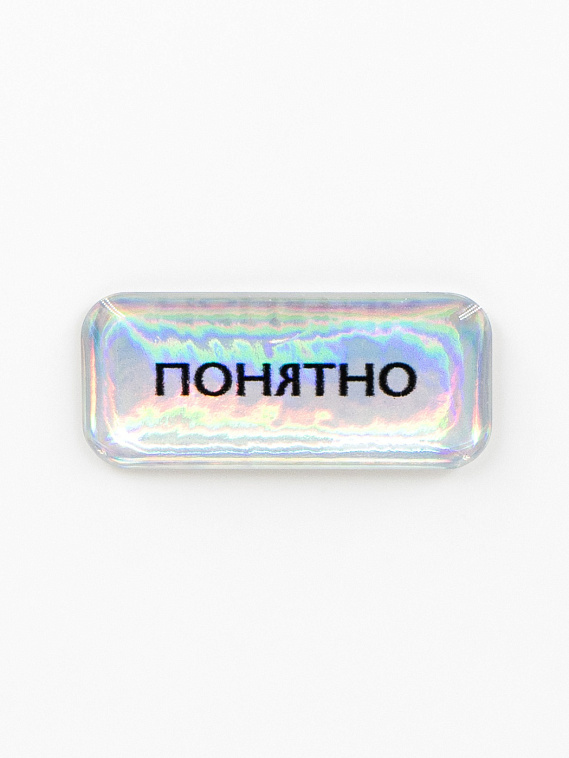 Стикер объемный "Понятно" 606x758