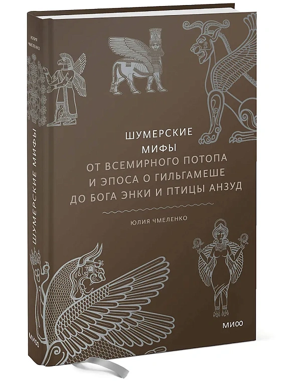 Книга "Шумерские мифы. От Всемирного потопа и эпоса о Гильгамеше до бога Энки и птицы Анзуд" 606x758