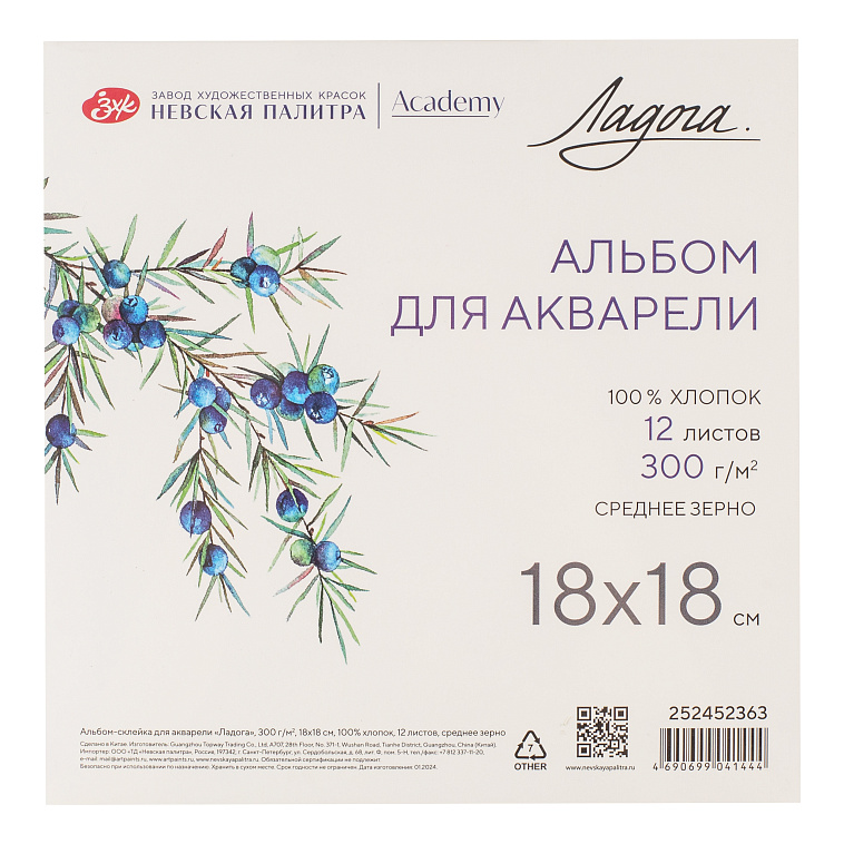 Альбом-склейка для акварели "Ладога" 18х18 см 12 л 300 г, 100% хлопок, среднее зерно 606x758