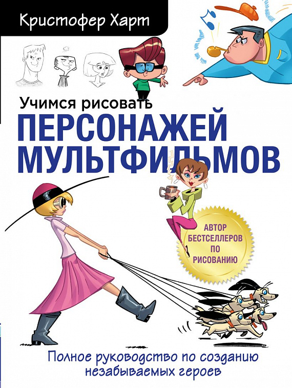 Книга "Учимся рисовать персонажей мультфильмов. Полное руководство по созданию незабываемых героев"  606x758