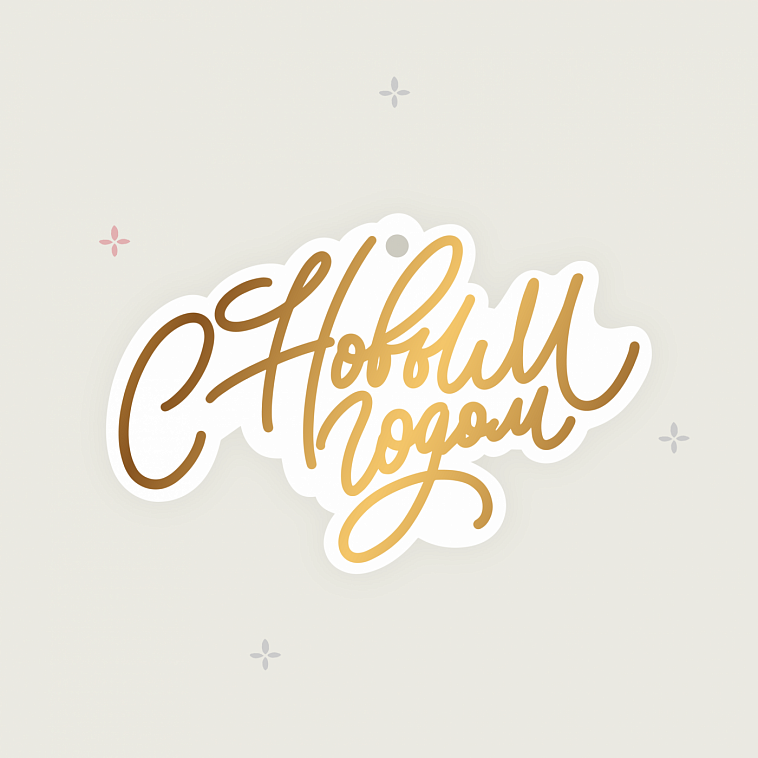 Бирка фигурная "С новым годом!" 606x758