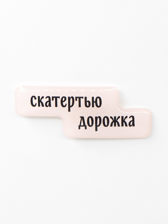 Стикер объемный "Скатертью дорожка" 606x758