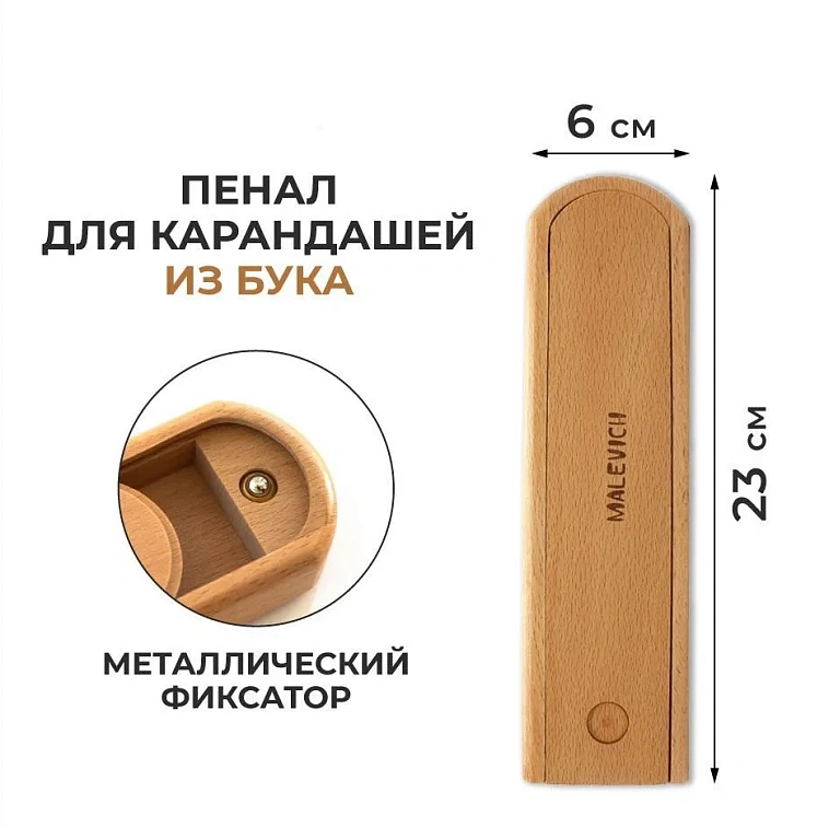 Пенал для карандашей Малевичъ из бука МЛ-101 606x758