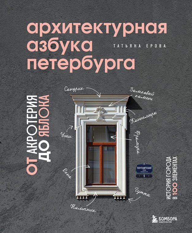 Книга "Архитектурная азбука Петербурга: от акротерия до яблока" 606x758