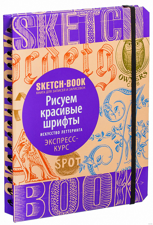 Книга "Sketchbook. Рисуем красивые шрифты. Искусство леттеринга. Экспресс-курс"