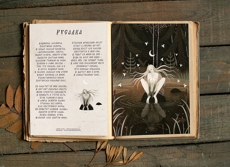 Поэтический постер Дворникова А. "Русалка"