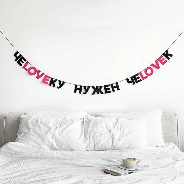 Гирлянда "ЧЕLOVEКУ НУЖЕН ЧЕLOVEК" 606x758