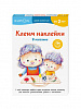 Развивающая тетрадь "Клеим наклейки. В магазине" 1