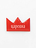 Стикер объемный "Царевна" 1
