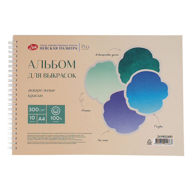 Альбом для выкрасок на спирали "Невская палитра" А4 10 л 300 г, 100 % хлопок, среднее зерно 606x758