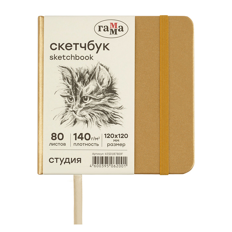 Скетчбук Гамма "Студия" 120*120 мм 80 л 140 г, золото, твердая обложка, на резинке, слоновая кость 606x758