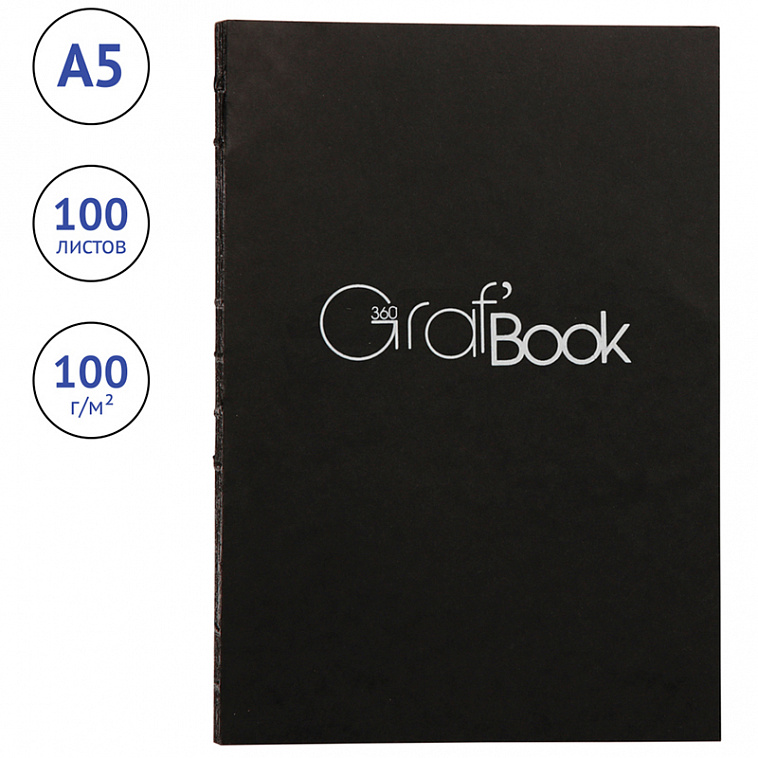 Скетчбук на сшивке Clairefontaine "Graf'Book 360°" А5 100 л 100 г