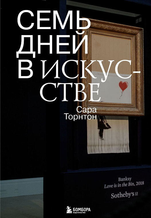Книга "Семь дней в искусстве" 606x758