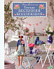 Книга "Тильда: Весенняя коллекция" 1